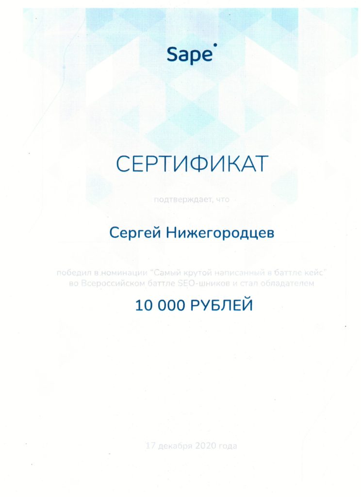 Нижегородцев Сергей - сертификат на 10 000 руб. от Sape